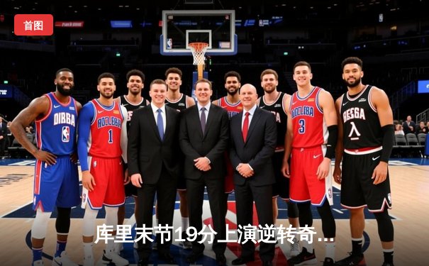 库里末节19分上演逆转奇迹 勇士加时险胜凯尔特人扳平总比分