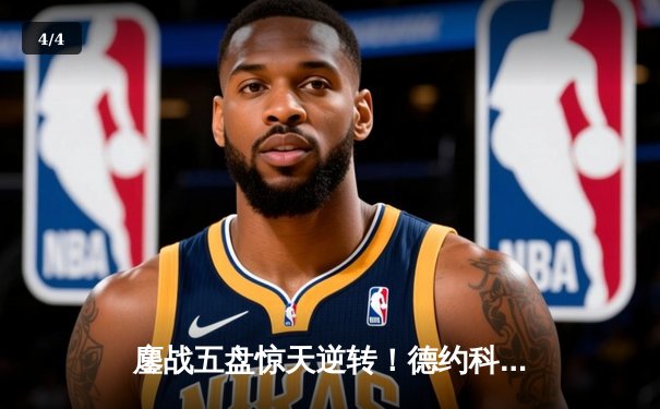 鏖战五盘惊天逆转！德约科维奇温网夺冠，第24座大满贯追平历史纪录 - 4