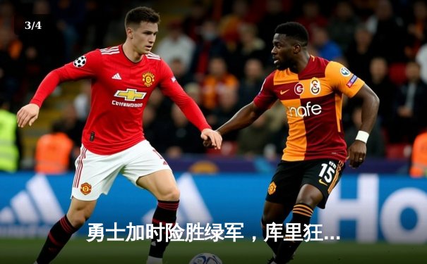 勇士加时险胜绿军，库里狂砍43分夺天王山，总决赛悬念再起 - 3