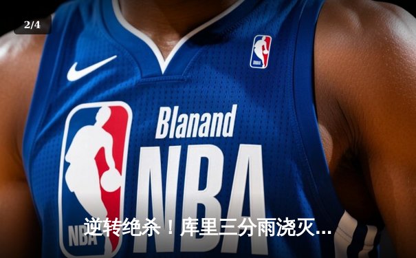 逆转绝杀！库里三分雨浇灭热火 勇士加时险胜锁定季后赛席位 - 2
