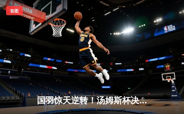 国羽惊天逆转！汤姆斯杯决赛3:1力克印尼，石宇奇一单定乾坤