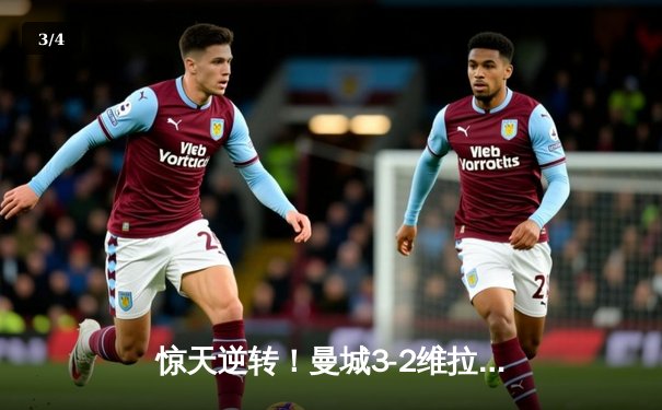 惊天逆转！曼城3-2维拉卫冕英超冠军，德布劳内传射建功 - 3