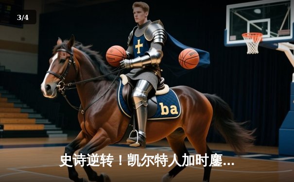 史诗逆转！凯尔特人加时鏖战力克勇士，塔图姆44分扛起绿军脊梁 - 3