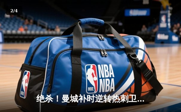 绝杀！曼城补时逆转热刺卫冕在望，哈兰德双响+助攻主导惊天翻盘 - 2