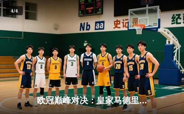 欧冠巅峰对决：皇家马德里绝杀多特蒙德，第15次加冕欧洲之王 - 4