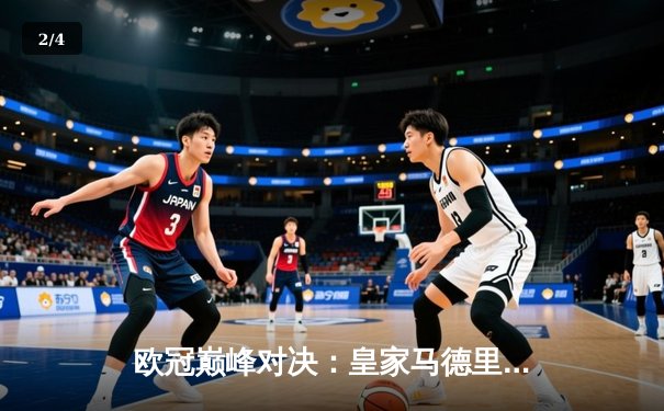 欧冠巅峰对决：皇家马德里逆境翻盘，3-1力克曼城挺进决赛 - 2