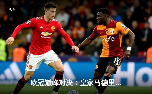 欧冠巅峰对决：皇家马德里逆境翻盘，3-1力克曼城挺进决赛 - 4