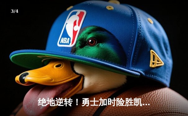 绝地逆转！勇士加时险胜凯尔特人 库里狂砍43分刷新里程碑 - 3