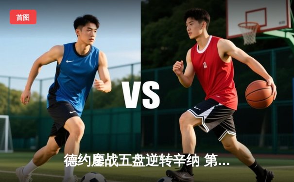 德约鏖战五盘逆转辛纳 第10次加冕澳网冠军创历史