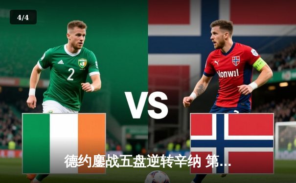 德约鏖战五盘逆转辛纳 第10次加冕澳网冠军创历史 - 4