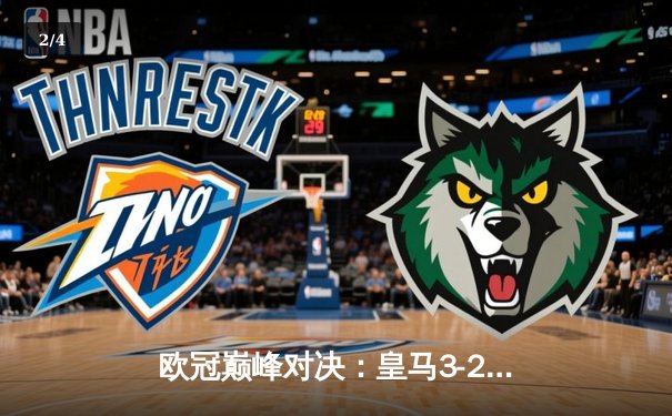 欧冠巅峰对决：皇马3-2绝杀拜仁，维尼修斯双响+贝林厄姆制胜助攻 - 2