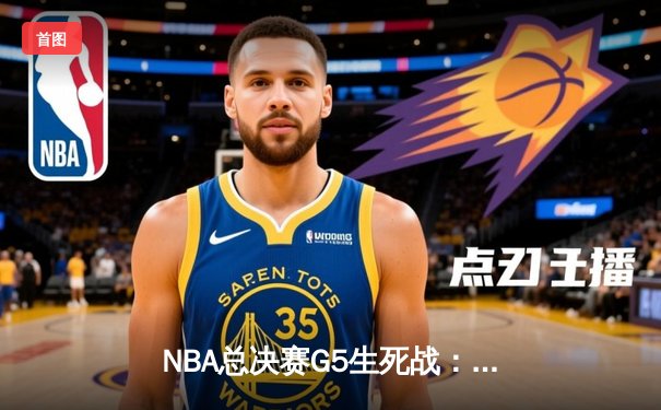 NBA总决赛G5生死战：湖人绝地反击，詹姆斯40+三双率队扳平总比分