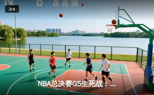 NBA总决赛G5生死战：湖人绝地反击，詹姆斯40+三双率队扳平总比分 - 2