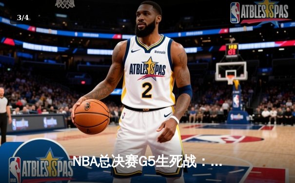 NBA总决赛G5生死战：湖人绝地反击，詹姆斯40+三双率队扳平总比分 - 3