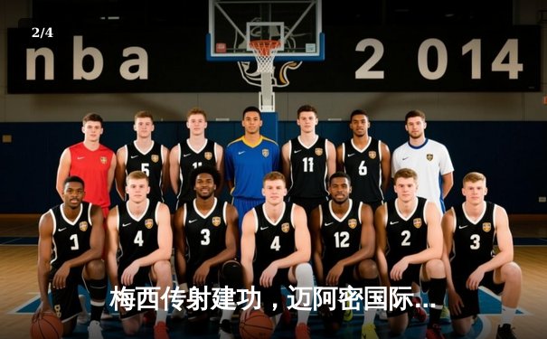 梅西传射建功，迈阿密国际3-1逆转华盛顿联，豪取联赛四连胜 - 2