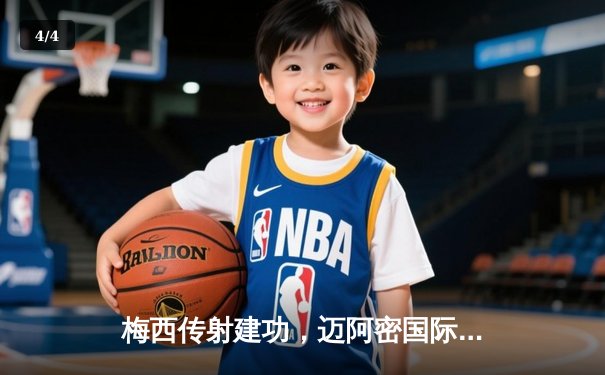 梅西传射建功，迈阿密国际3-1逆转华盛顿联，豪取联赛四连胜 - 4