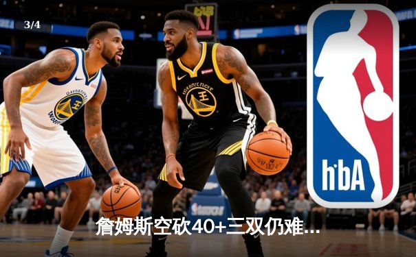 詹姆斯空砍40+三双仍难救主！湖人加时惜败掘金，约基奇统治加时赛 - 3