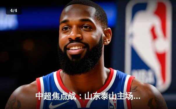 中超焦点战：山东泰山主场3-2绝杀上海海港，克雷桑双响闪耀全场 - 4