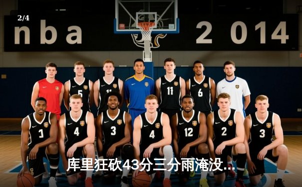 库里狂砍43分三分雨淹没绿军，勇士总决赛G4险胜扳平总比分 - 2