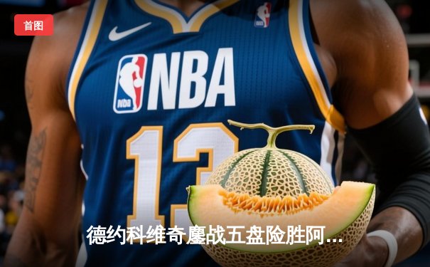 德约科维奇鏖战五盘险胜阿尔卡拉斯 温网史诗对决创多项纪录