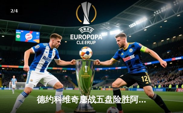 德约科维奇鏖战五盘险胜阿尔卡拉斯 温网史诗对决创多项纪录 - 2