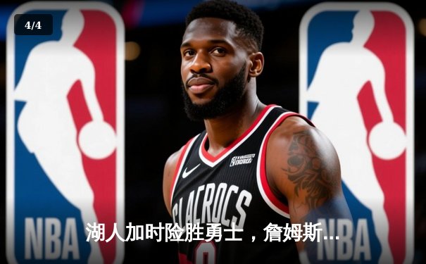 湖人加时险胜勇士，詹姆斯40分三双统治赛场 - 4