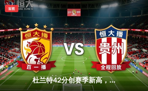 杜兰特42分创赛季新高，太阳加时险胜掘金终结对手六连胜