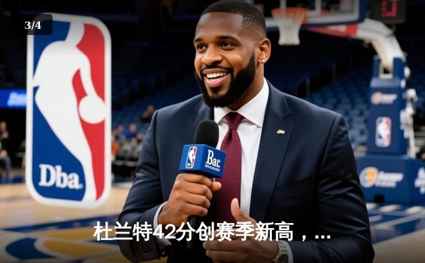 杜兰特42分创赛季新高，太阳加时险胜掘金终结对手六连胜 - 3