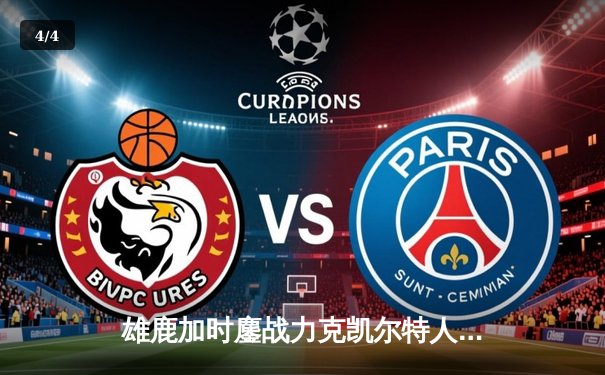 雄鹿加时鏖战力克凯尔特人，字母哥44+14+7主宰北岸花园 - 4