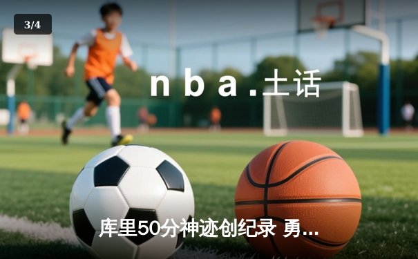库里50分神迹创纪录 勇士加时逆转凯尔特人夺赛点 - 3