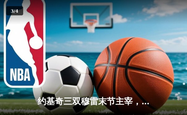 约基奇三双穆雷末节主宰，掘金再胜湖人3-0夺赛点 - 3