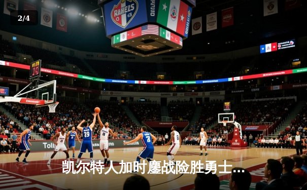 凯尔特人加时鏖战险胜勇士，塔图姆44分创赛季新高 - 2