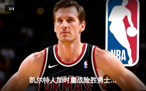 凯尔特人加时鏖战险胜勇士，塔图姆44分创赛季新高 - 3