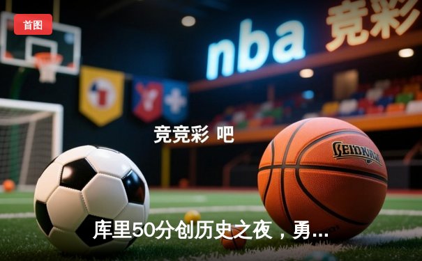 库里50分创历史之夜，勇士加时力擒国王迎系列赛开门红