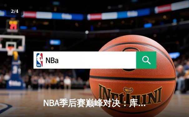 NBA季后赛巅峰对决：库里狂砍43分助勇士加时逆转凯尔特人，总比分3-2领先 - 2