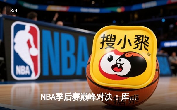 NBA季后赛巅峰对决：库里狂砍43分助勇士加时逆转凯尔特人，总比分3-2领先 - 3