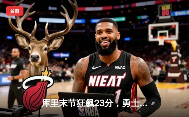 库里末节狂飙23分，勇士客场险胜凯尔特人，总决赛悬念重生