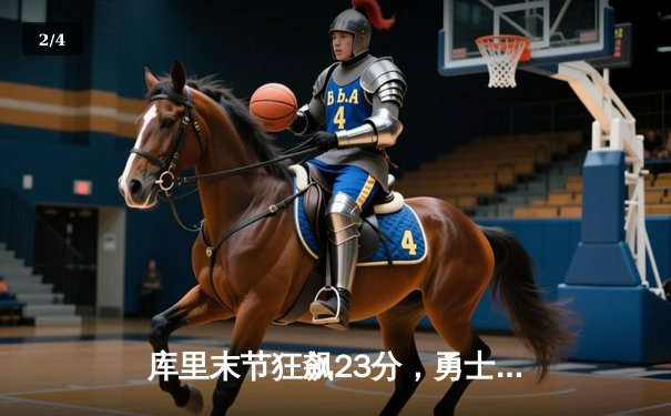 库里末节狂飙23分，勇士客场险胜凯尔特人，总决赛悬念重生 - 2