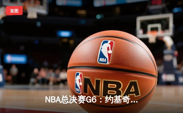 NBA总决赛G6：约基奇三双难救主，凯尔特人险胜掘金夺总冠军