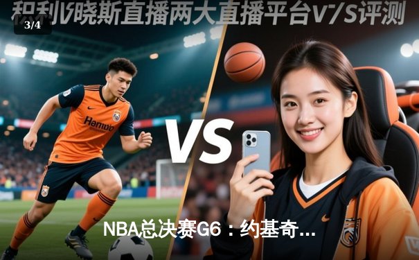 NBA总决赛G6：约基奇三双难救主，凯尔特人险胜掘金夺总冠军 - 3
