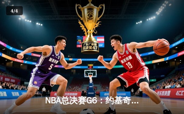 NBA总决赛G6：约基奇三双难救主，凯尔特人险胜掘金夺总冠军 - 4
