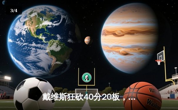 戴维斯狂砍40分20板，湖人加时险胜掘金终结三连败 - 3