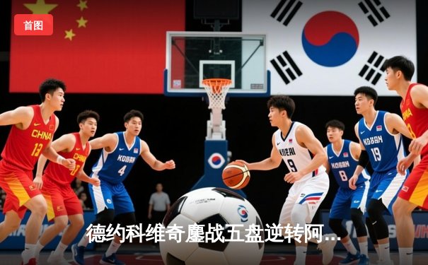 德约科维奇鏖战五盘逆转阿尔卡拉斯，第24座大满贯加冕温网王座