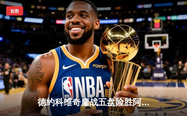 德约科维奇鏖战五盘险胜阿尔卡拉斯 斩获温网第七冠创历史