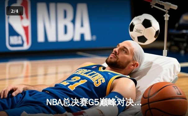 NBA总决赛G5巅峰对决：凯尔特人险胜勇士，总比分扳成3-2 - 2
