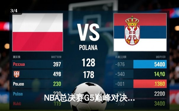 NBA总决赛G5巅峰对决：凯尔特人险胜勇士，总比分扳成3-2 - 3