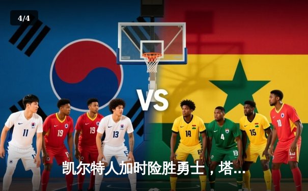 凯尔特人加时险胜勇士，塔图姆44分闪耀天王山 - 4