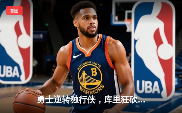勇士逆转独行侠，库里狂砍40分率队挺进西部决赛