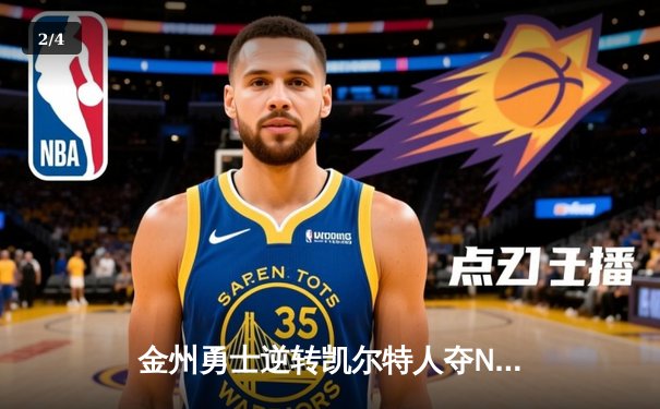 金州勇士逆转凯尔特人夺NBA总冠军，库里荣膺FMVP - 2