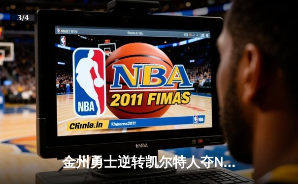 金州勇士逆转凯尔特人夺NBA总冠军，库里荣膺FMVP - 3